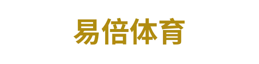 易倍体育